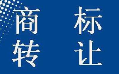 青海商標轉讓全流程解析 耗時、費用與版權代理服務